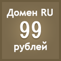 Домены RU и РФ за 99 рублей